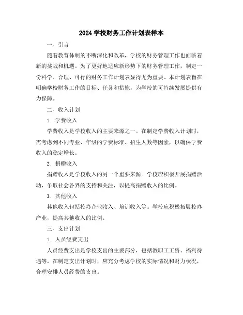 2024学校财务工作计划表样本