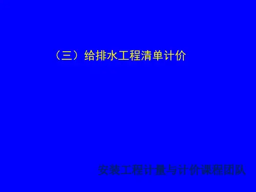 给排水工程清单计价