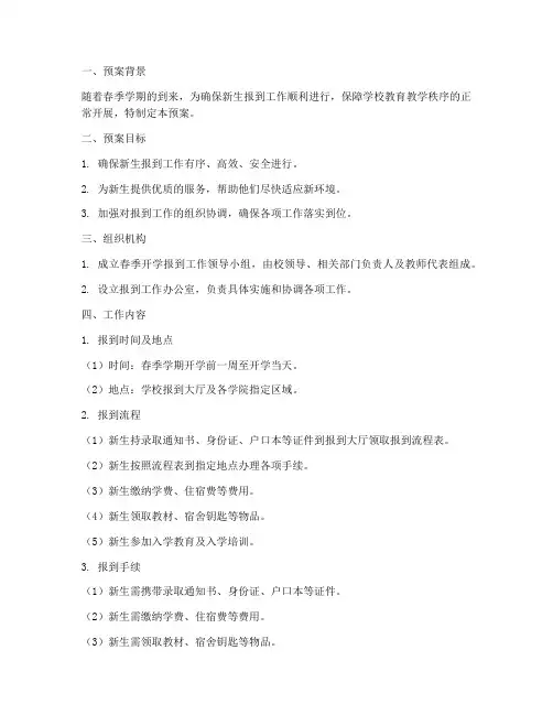 春季开学报到工作预案