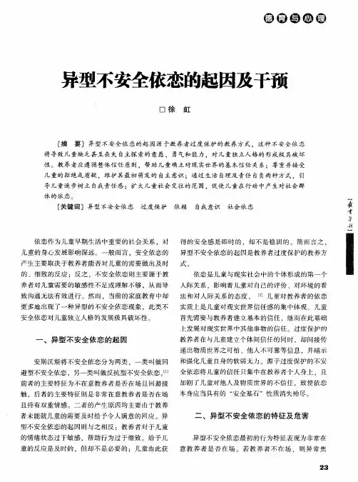 异型不安全依恋的起因及干预