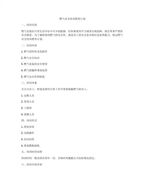 燃气安全培训教育计划