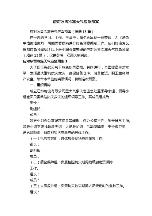 应对冰雪冷冻天气应急预案（精选13篇）