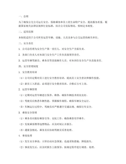 公交公司运行安全管理制度