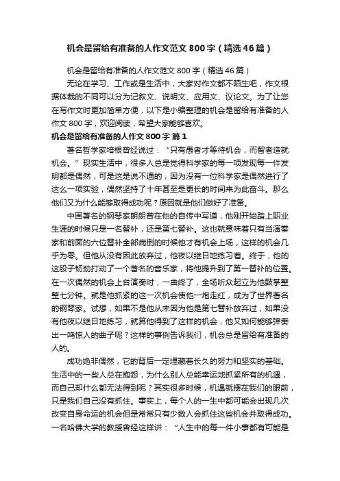 机会是留给有准备的人作文范文800字（精选46篇）