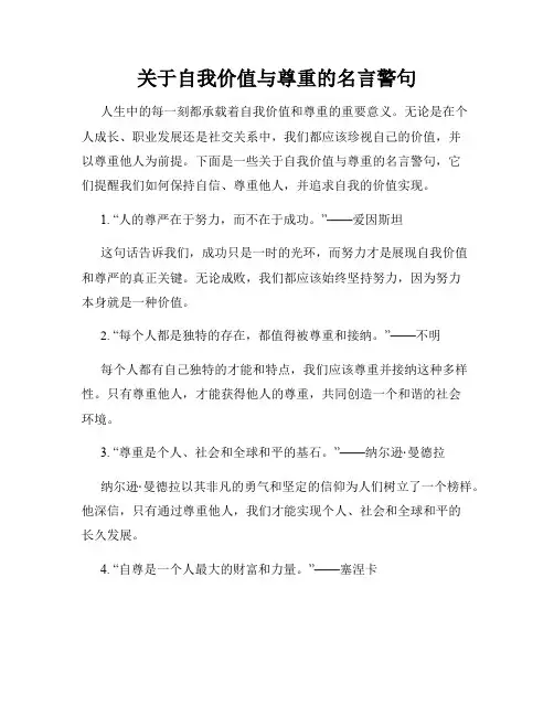 关于自我价值与尊重的名言警句