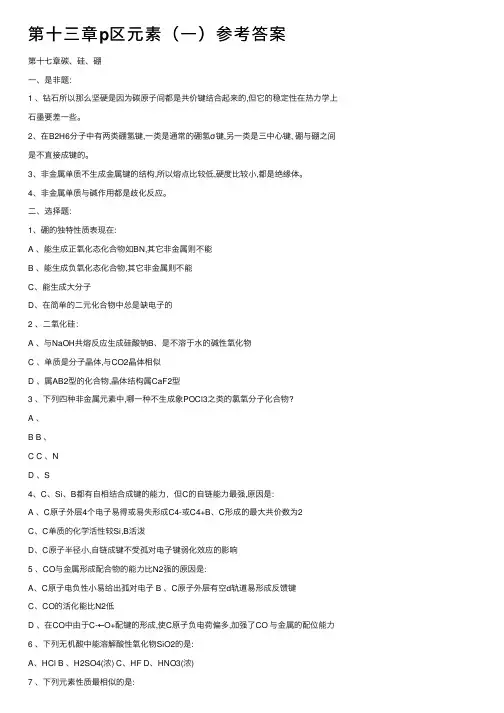 第十三章p区元素（一）参考答案