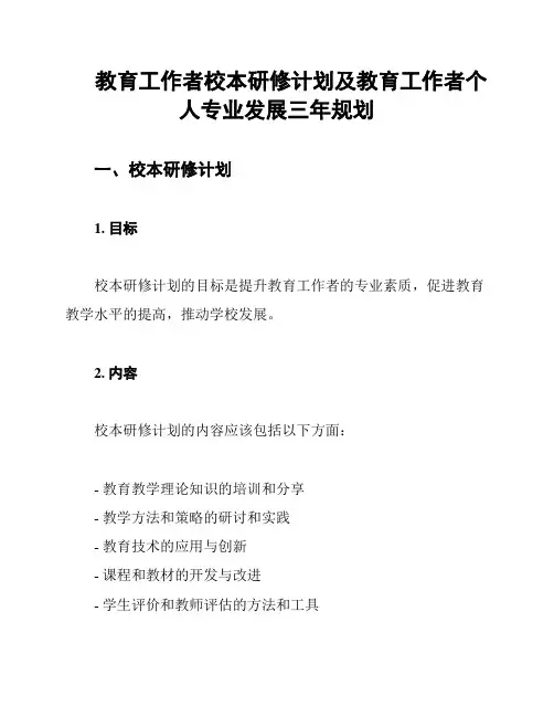 教育工作者校本研修计划及教育工作者个人专业发展三年规划