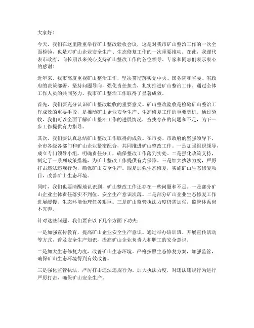 矿山整改验收领导发言稿