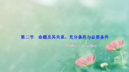 2018-2019年高三人教版A版数学(理)高考一轮复习课件：第一章  第二节  命题及其关系、充分条件与必要条件