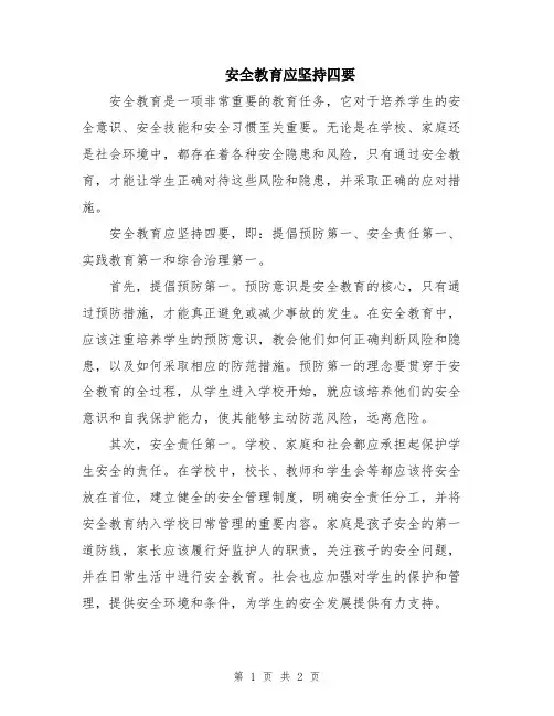 安全教育应坚持四要
