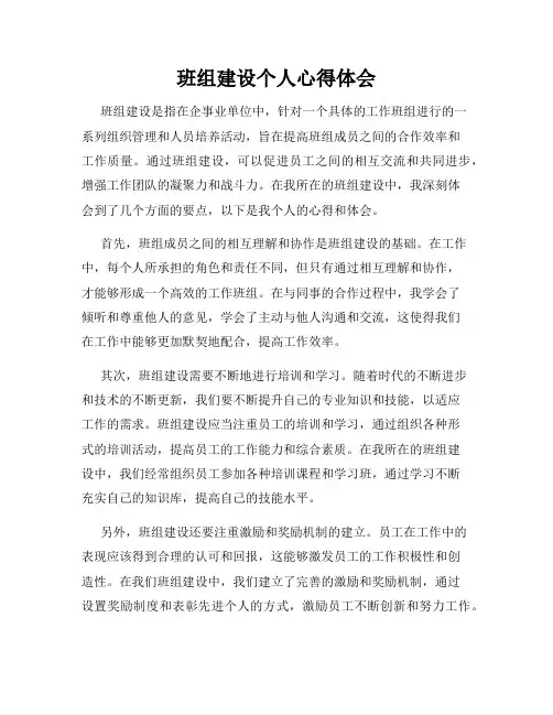 班组建设个人心得体会