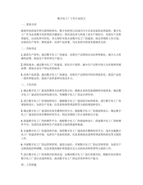 数字化工厂工作计划范文