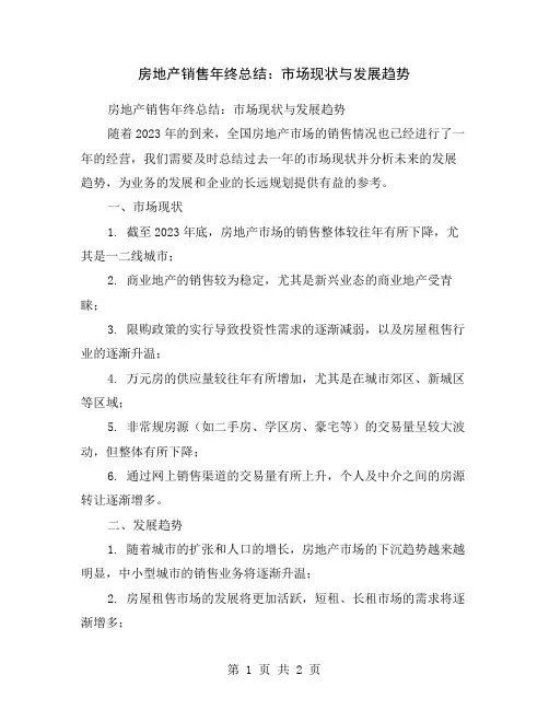 房地产销售年终总结：市场现状与发展趋势