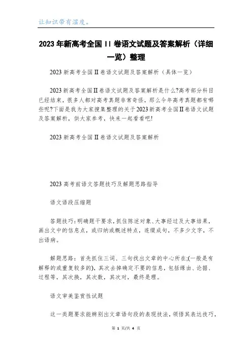 2023年新高考全国II卷语文试题及答案解析(详细一览)整理