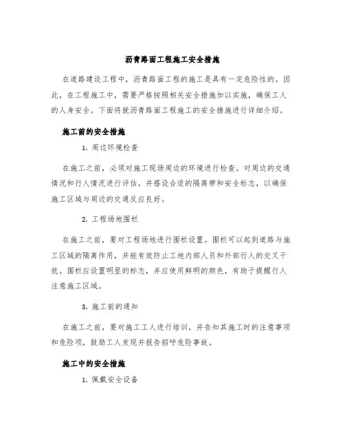 沥青路面工程施工安全措施