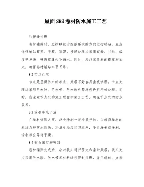 屋面SBS卷材防水施工工艺
