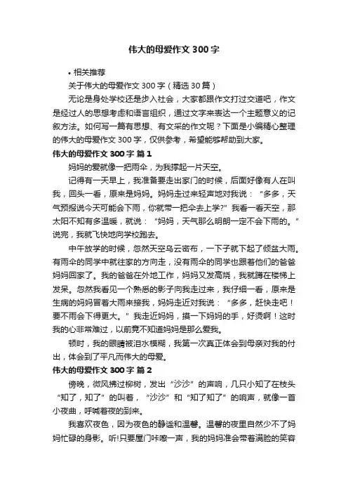 伟大的母爱作文300字