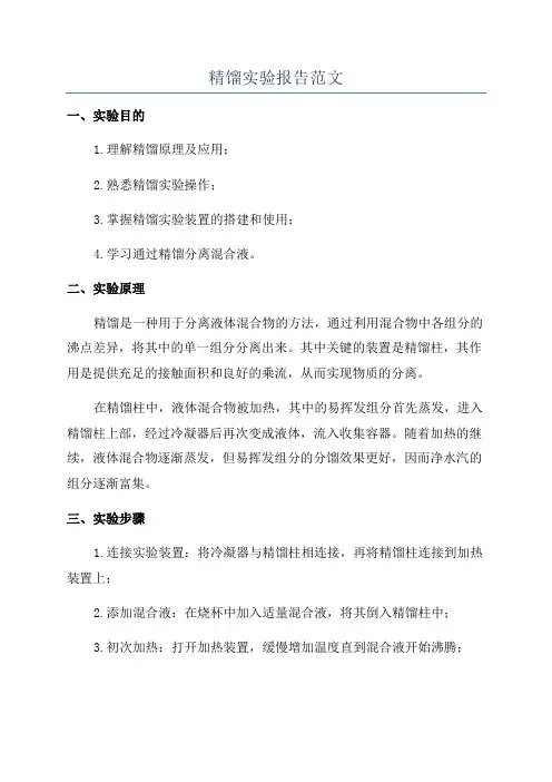 精馏实验报告范文