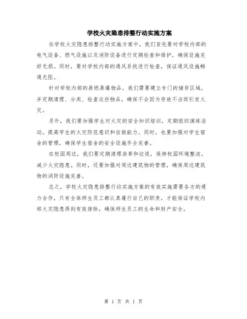 学校火灾隐患排整行动实施方案