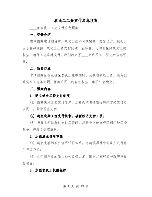 农民工工资支付应急预案(四篇)