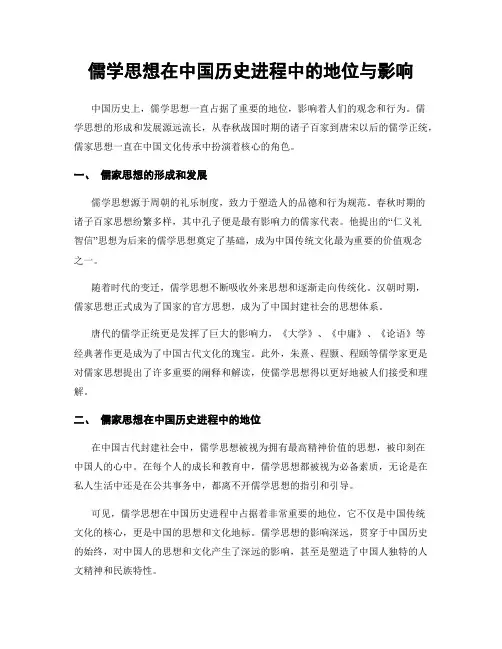 儒学思想在中国历史进程中的地位与影响