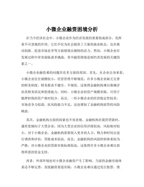 小微企业融资困境分析