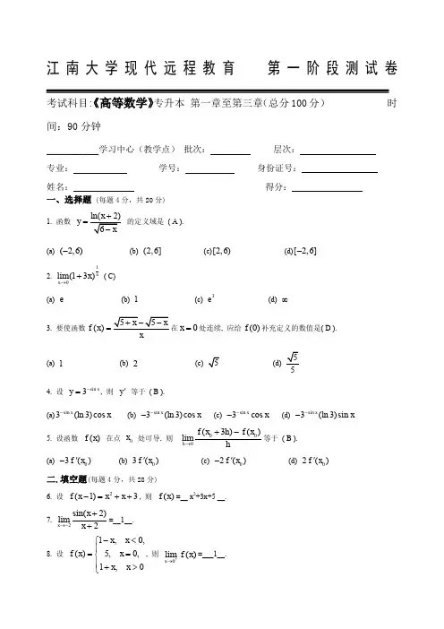 高等数学I本科类第阶段测试题