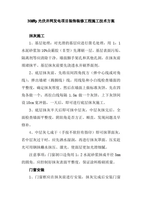 30MWp光伏并网发电项目装饰装修工程施工技术方案