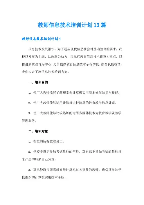 教师信息技术培训计划13篇