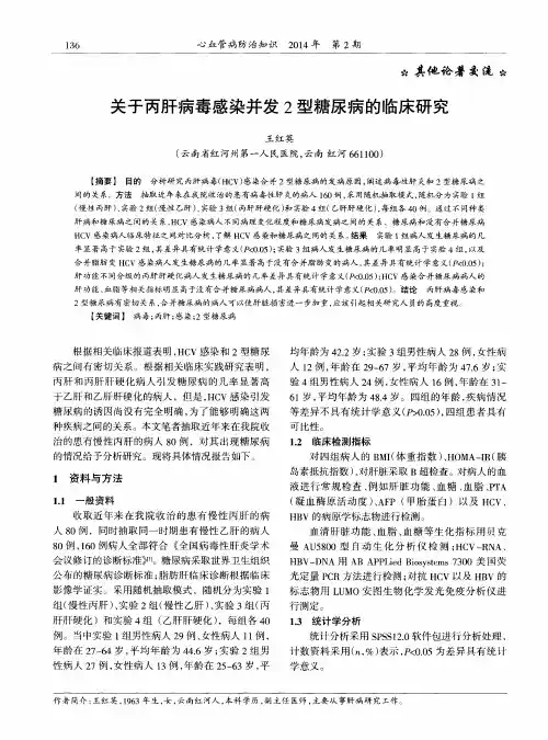 关于丙肝病毒感染并发2型糖尿病的临床研究