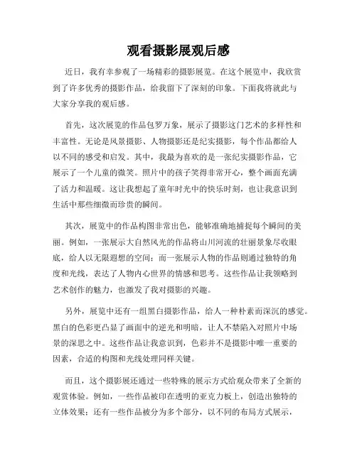 观看摄影展观后感