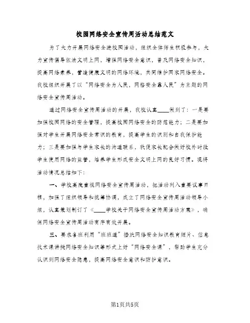 校园网络安全宣传周活动总结范文（3篇）