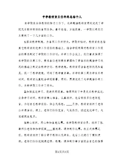 中学教研室主任年终总结个人（2篇）