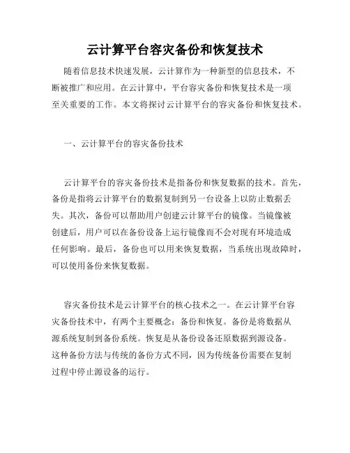 云计算平台容灾备份和恢复技术