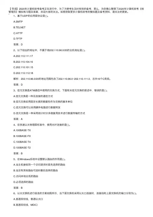 2020年计算机软考《网络管理员》模拟练习题及答案