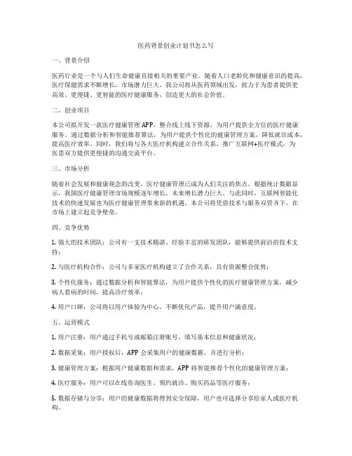医药背景创业计划书怎么写
