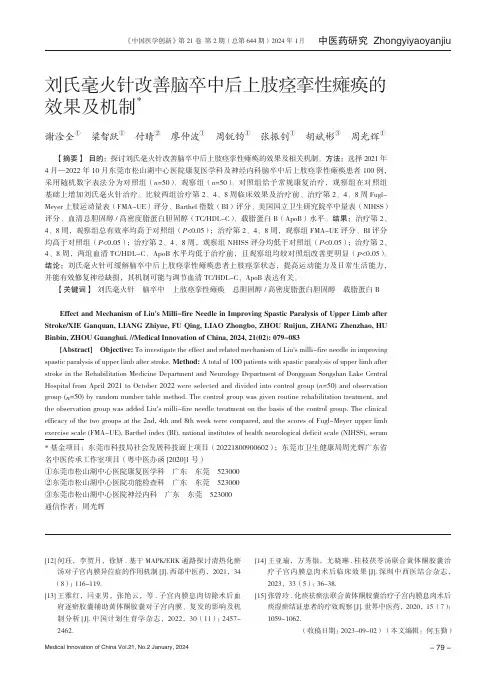 刘氏毫火针改善脑卒中后上肢痉挛性瘫痪的效果及机制