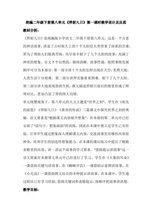 统编二年级下册第八单元《羿射九日》第一课时教学设计及反思