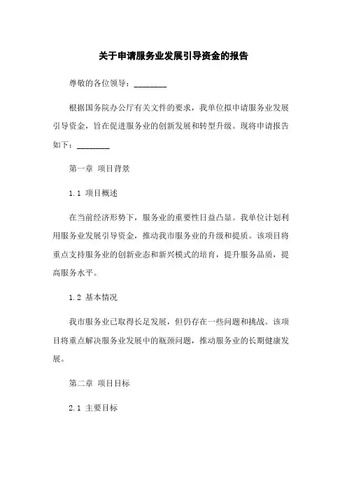 关于申请服务业发展引导资金的报告