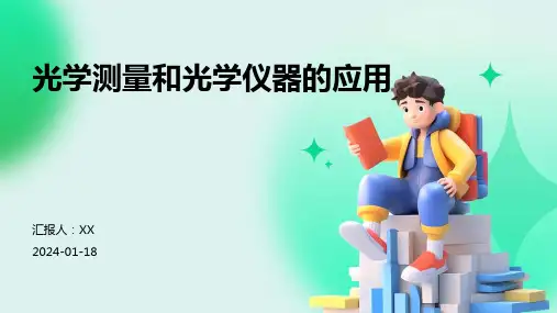 光学测量和光学仪器的应用