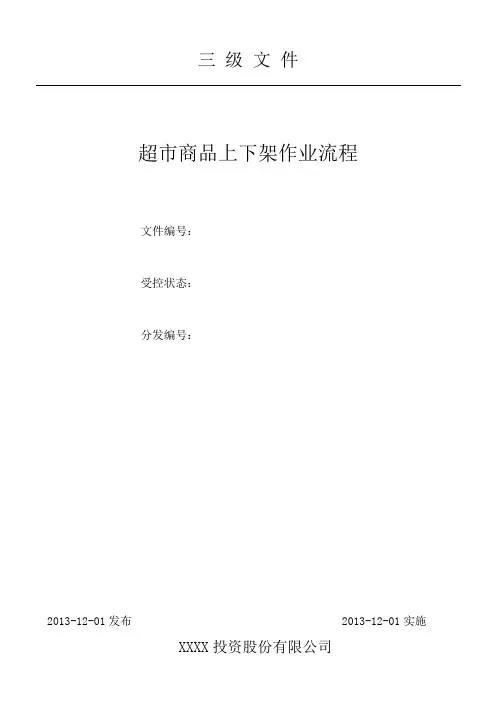超市商品上下架作业流程(XX公司)