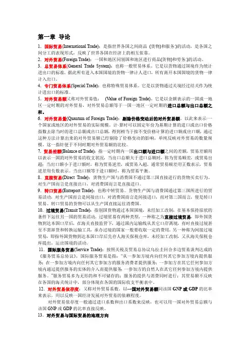 (完整word版)国际贸易理论名词解释和简答题,强悍总结,复习资料 (2)