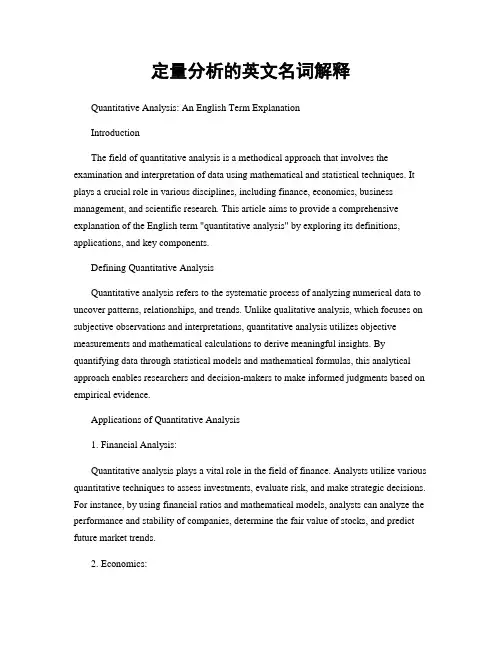 定量分析的英文名词解释