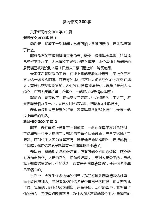 关于新闻作文300字10篇