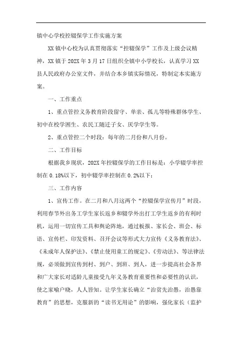 镇中心学校控辍保学工作实施方案