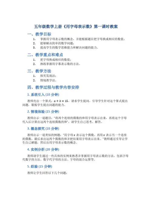 五年级数学上册《用字母表示数》第一课时教案