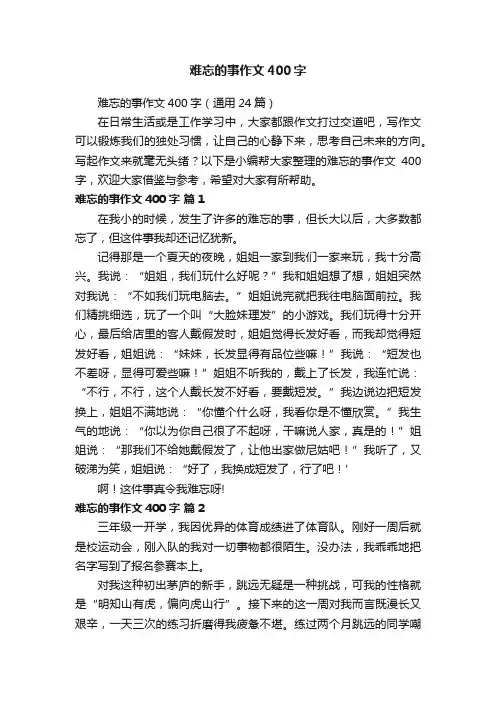 难忘的事作文400字（通用24篇）