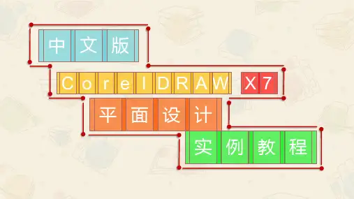 CorelDRAW平面设计 填充图形对象的颜色