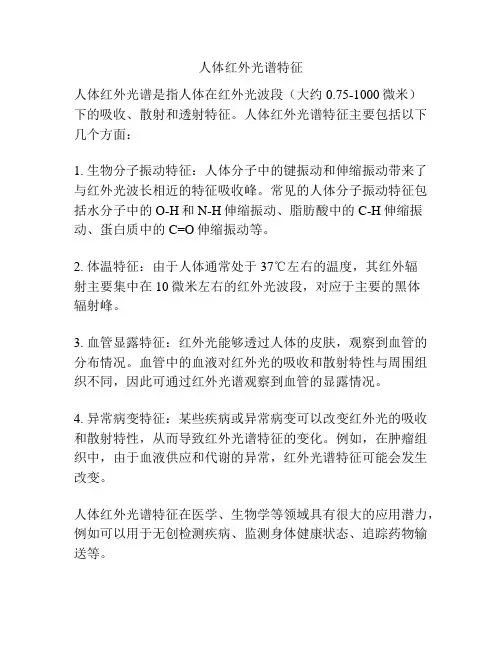 人体红外光谱特征