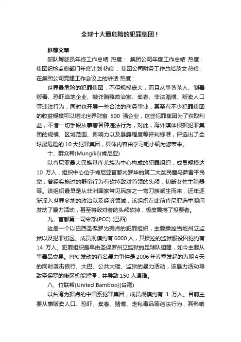 全球十大最危险的犯罪集团！